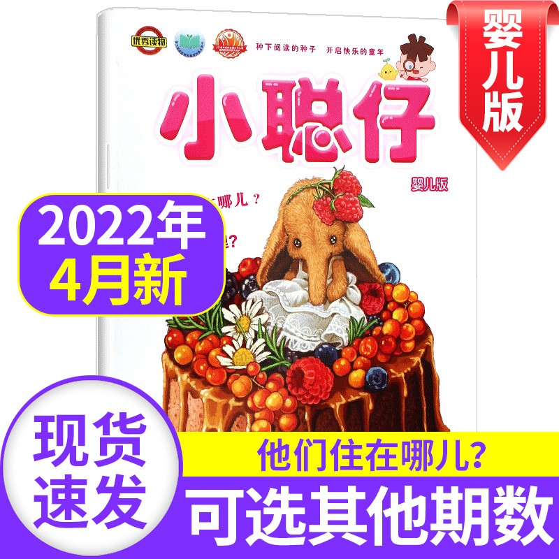【12月新期到】小聪仔婴儿版杂志2022年【单本多期可选】 0-4岁宝宝 全面开发宝宝智力 快速提高宝宝语言能力非过期刊 小聪仔婴儿版2022年4月