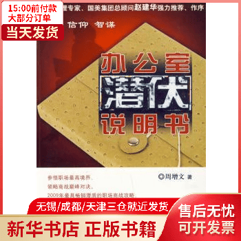 图书/励志与成功/行业成功指南 办公室潜伏说明书 全新正版