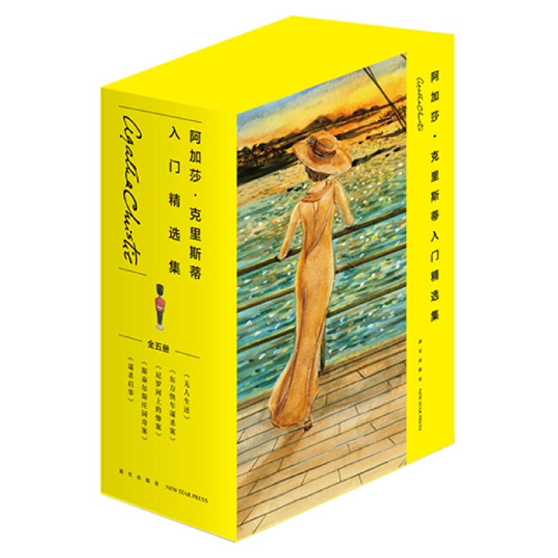 阿加莎·克里斯蒂入门精选集(共5册)