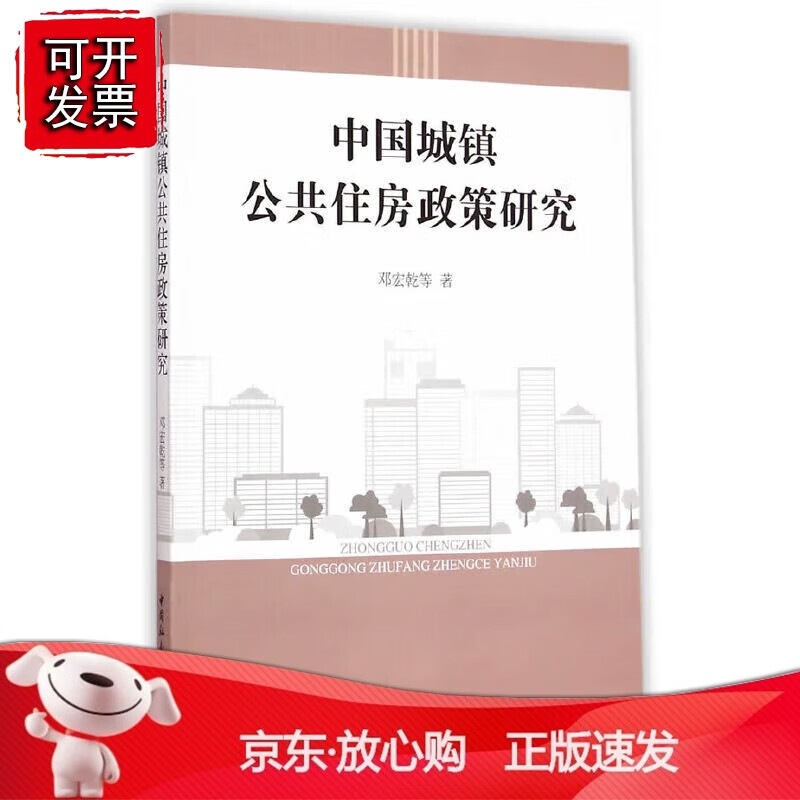 正版 中国城镇公共住房政策研究