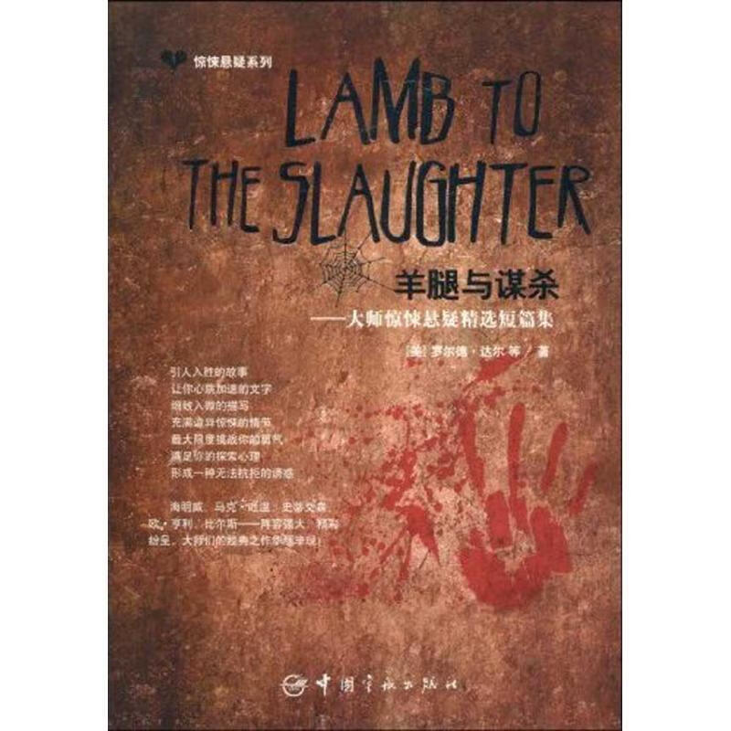 惊悚悬疑系列:lamb to the slaughter 羊腿与谋杀 (美国)罗尔德·达尔