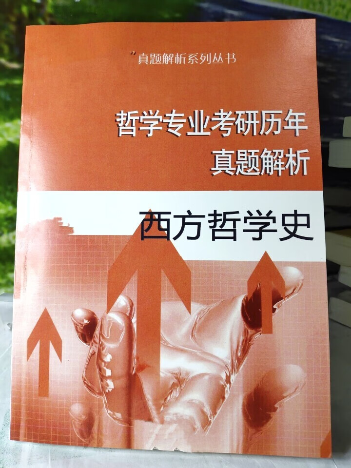 现货热卖 西方哲学史 哲学专业考研历年真