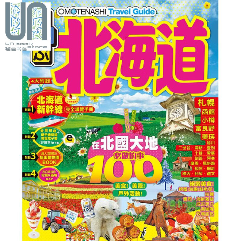 OMOTENASHI Travel Guide北海道 港台原版 JTB Publishing 万里机构 万里书店 日本旅游