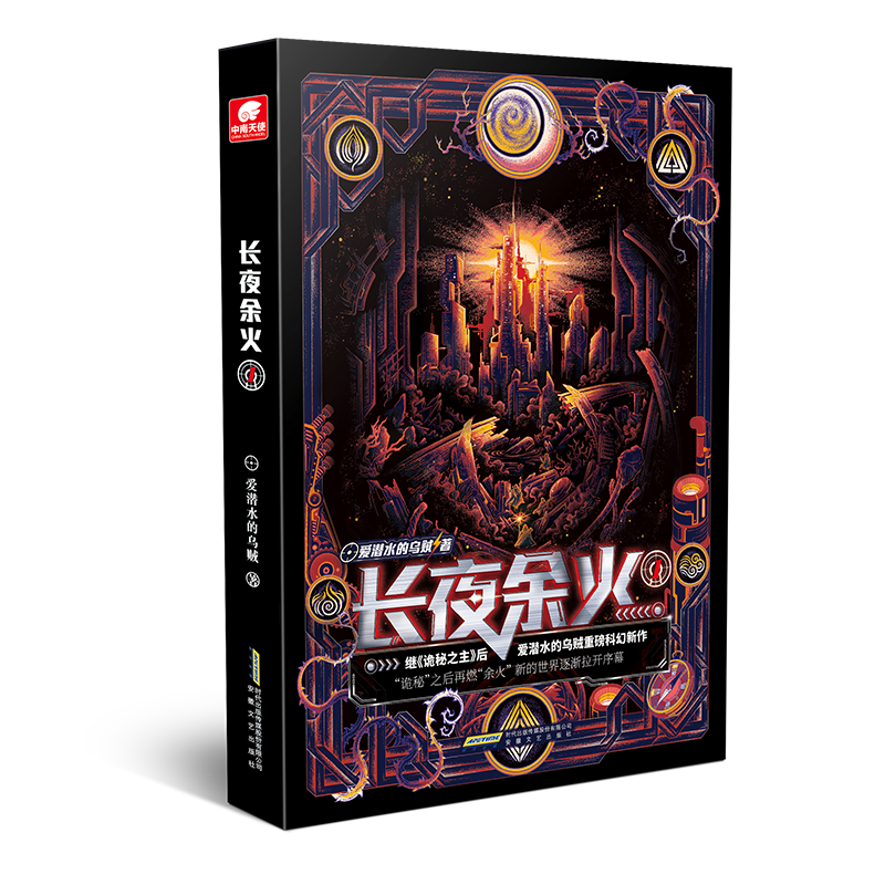 长夜余火1 9787539674001 爱潜水的乌贼 全新正版