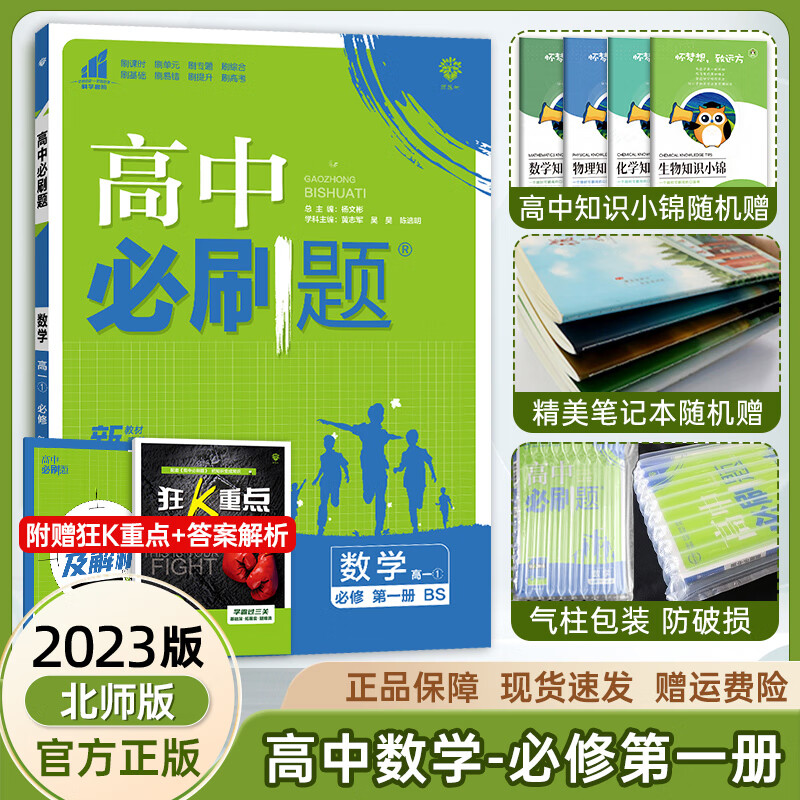 2023版高中必刷题高一数学必修一人教版北师大版必刷题高一数学必修册同步训练练习册教辅资料书高一上册数学 【数学】人教版 必修第一册