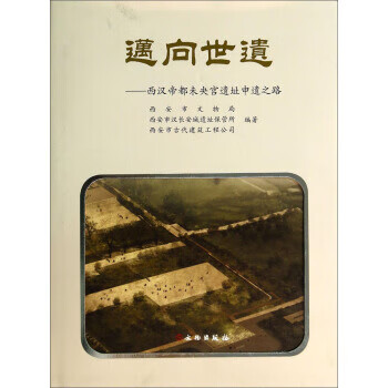 迈向世遗 西汉帝都未央宫遗址申遗之路[微瑕旧书]