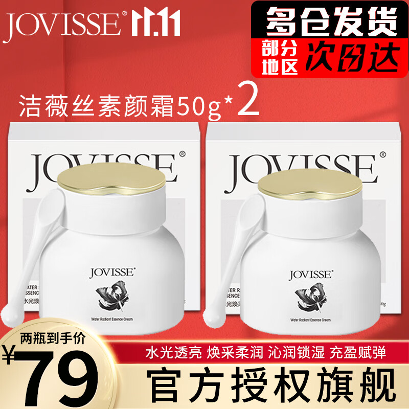 JOVISSE洁薇丝素颜霜洁微丝水光焕采素颜霜杰维斯日常男女国货护肤品官方 2瓶