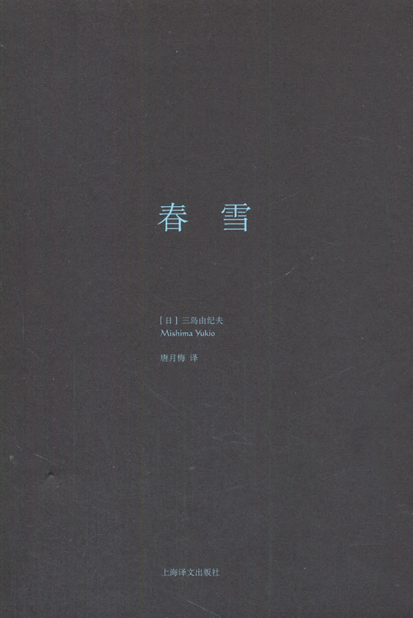 春雪 [日]三岛由纪夫 唐【正版好书,下单速发】