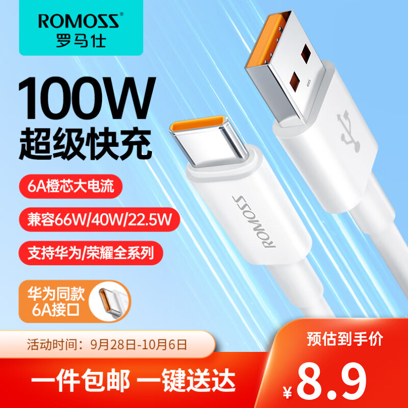 罗马仕（ROMOSS） Type-c数据线6/5A华为充电器线手机快充100w闪充适用华为荣耀小米 【100W超级快充】Type-c数据线-1米高性价比高么？