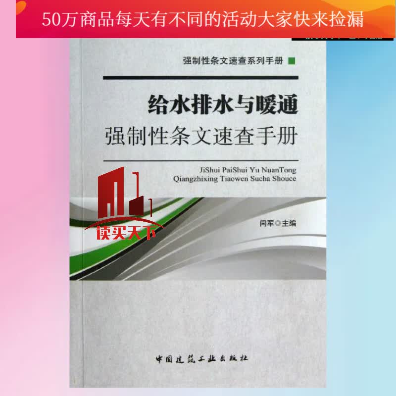 强制性条文速查系列手册：给水排水与 闫军 中国建筑工业出版社 9787112153039 建筑 书籍Y
