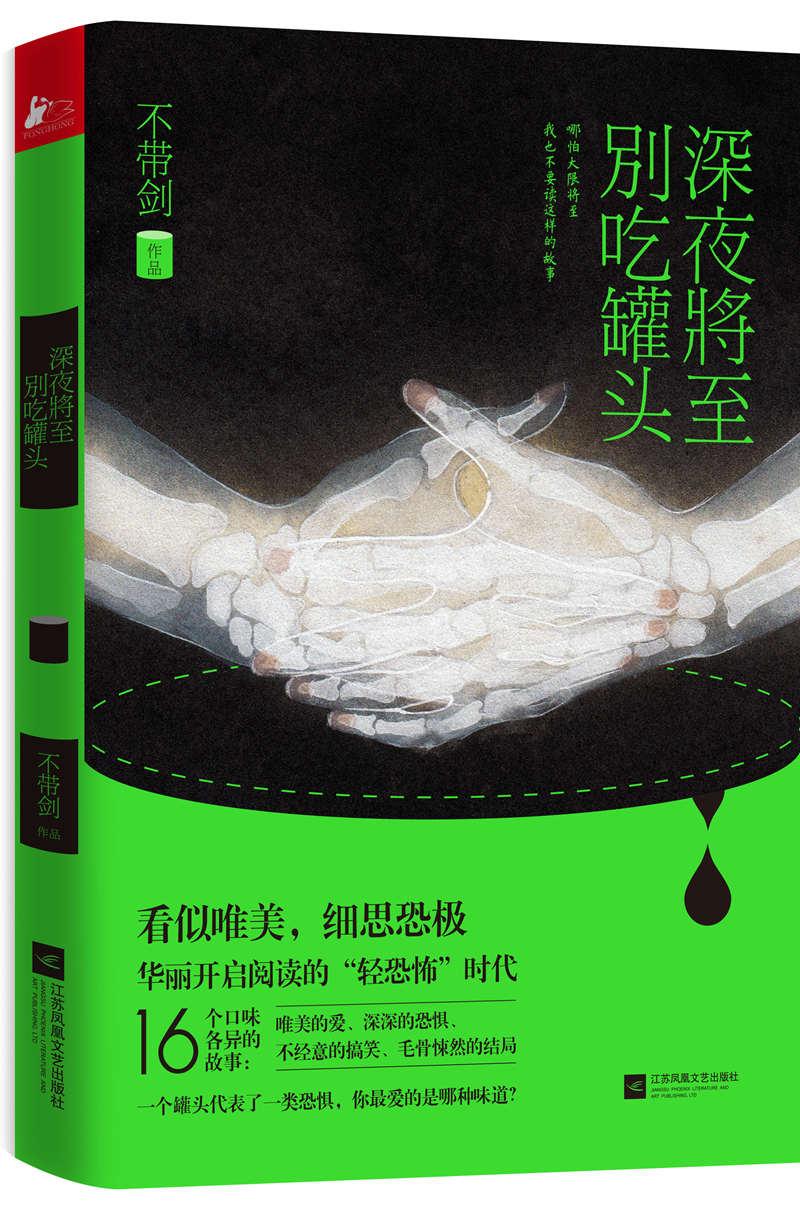 深夜将至，别吃罐头 不带剑