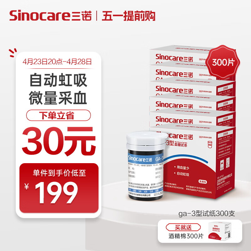 三诺血糖仪试纸 瓶装家用测血糖 适用于GA-3型 300支试纸+300支采血针（不含仪器）