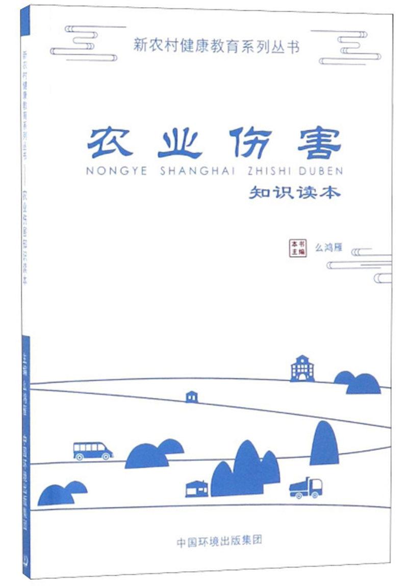 农业伤害知识读本/新农村健康教育系列丛书