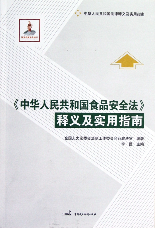 中华人民共和国食品安全法释义及实用指南