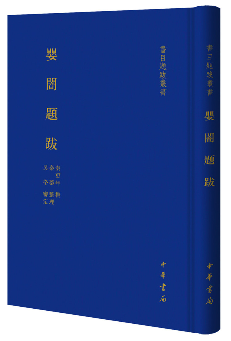 婴闇题跋（书目题跋丛书）