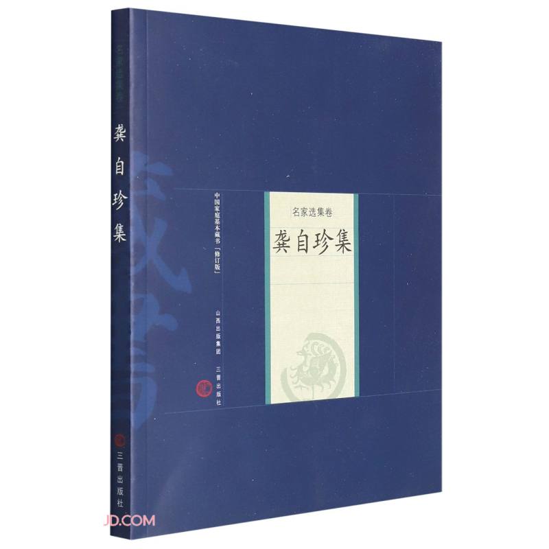 龚自珍集(修订版)/中国家庭基本藏书