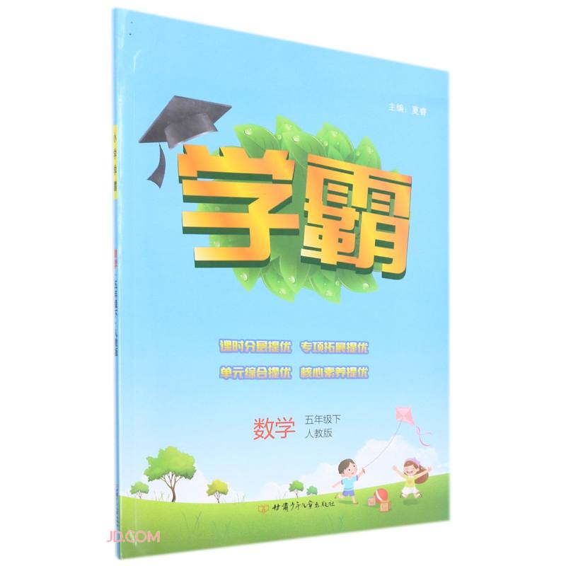 数学(5下人教版)/学霸