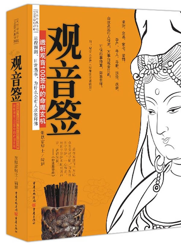 观音签:透析观音100签中的命理玄机 张恩富居士编解【正版书】