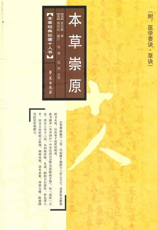 本草崇原 ,【清】张志聪 撰 9787507737189 学苑出版社