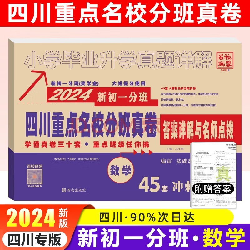 2023四川小升初四川十大名校重点名校入学真卷名校考试真题卷 2024四川省小升初数学语文英语试卷新初一分班真卷成都小升初真题集锦 五、六年级冲刺名校使用 2024分班真卷数学使用感如何?
