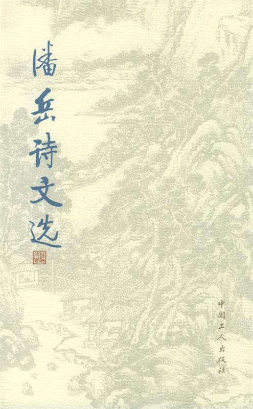 潘岳诗文选 工人出版社