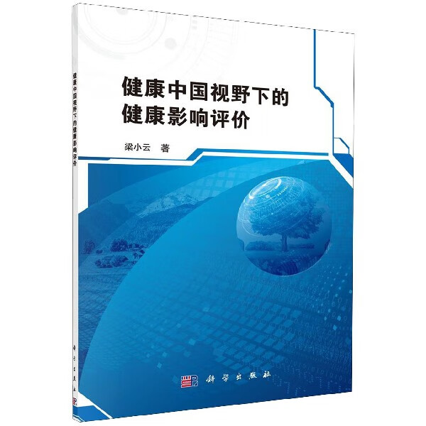 健康中国视野下的健康影响评价