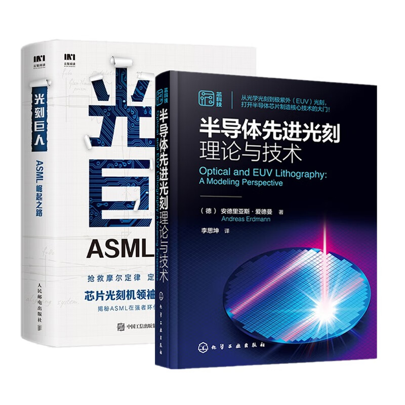 半导体先进光刻理论与技术+光刻巨人ASML崛起之路 光刻机发展史芯片产业剖析书籍光刻理论工艺材料设备关键部件分辨率增强建模仿真
