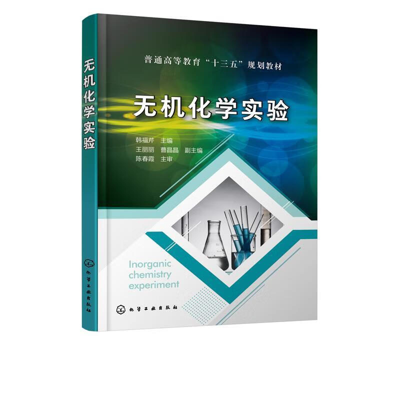 无机化学实验 韩福芹主编王丽丽,曹晶晶副