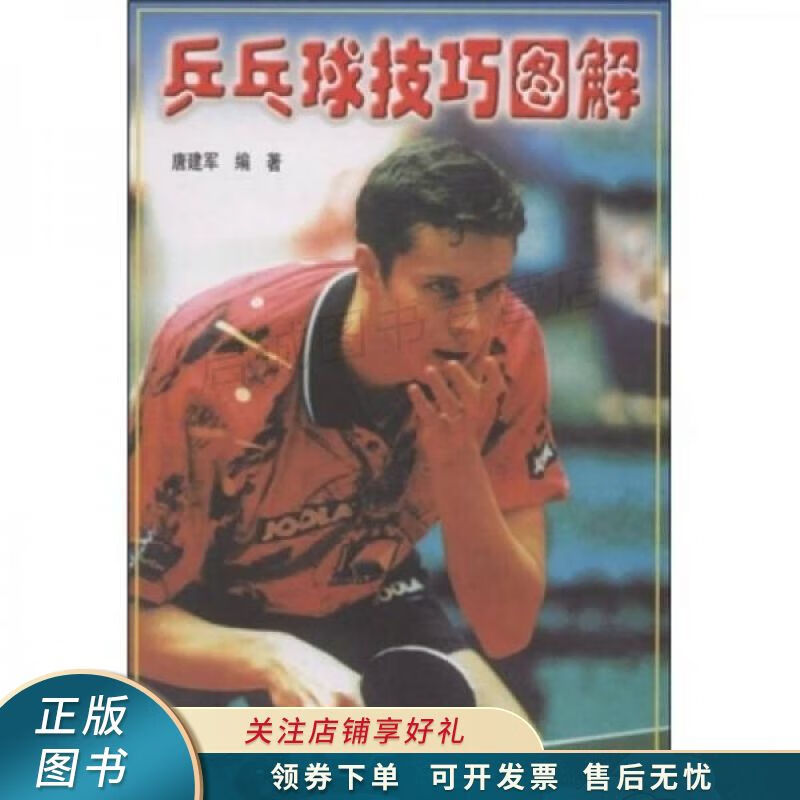 乒乓球技巧图解 唐建军【稀缺图书,放心购买】