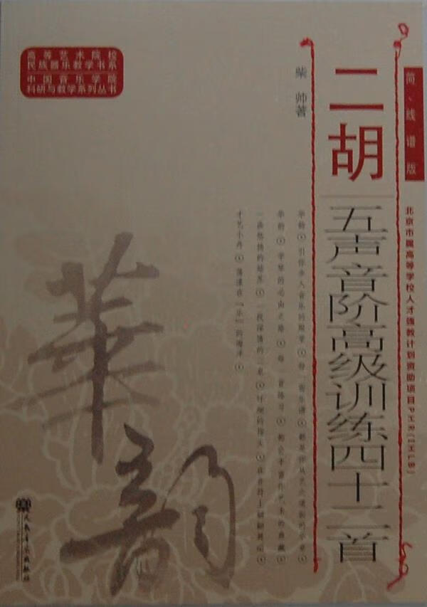 【新华正版图书】中国音乐学院科研与教学系列丛书：二胡五声音阶高级训练四十二首（简、线谱版） 柴