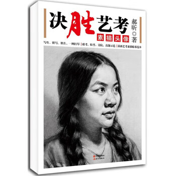 决胜艺考:素描头像【正版图书】