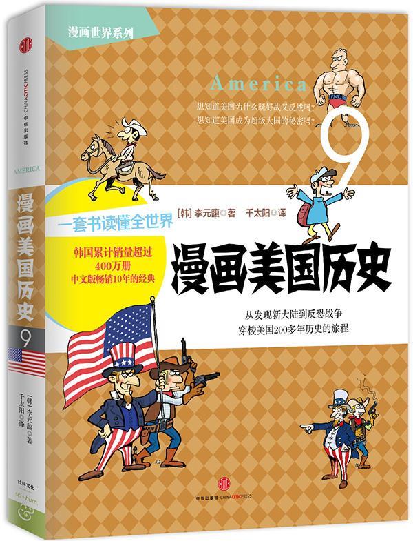 漫画美国历史 【韩】李元馥 著,千太阳 译【正版好书，下单速发】