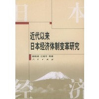 近年以来日本经济变革研究 9787010038995【正版 可开发票】