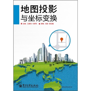 【正版】地图投影与坐标变换 9787121198052