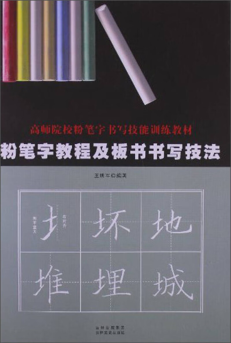 粉笔字教程及板书书写技法9787547213353【正版精选】