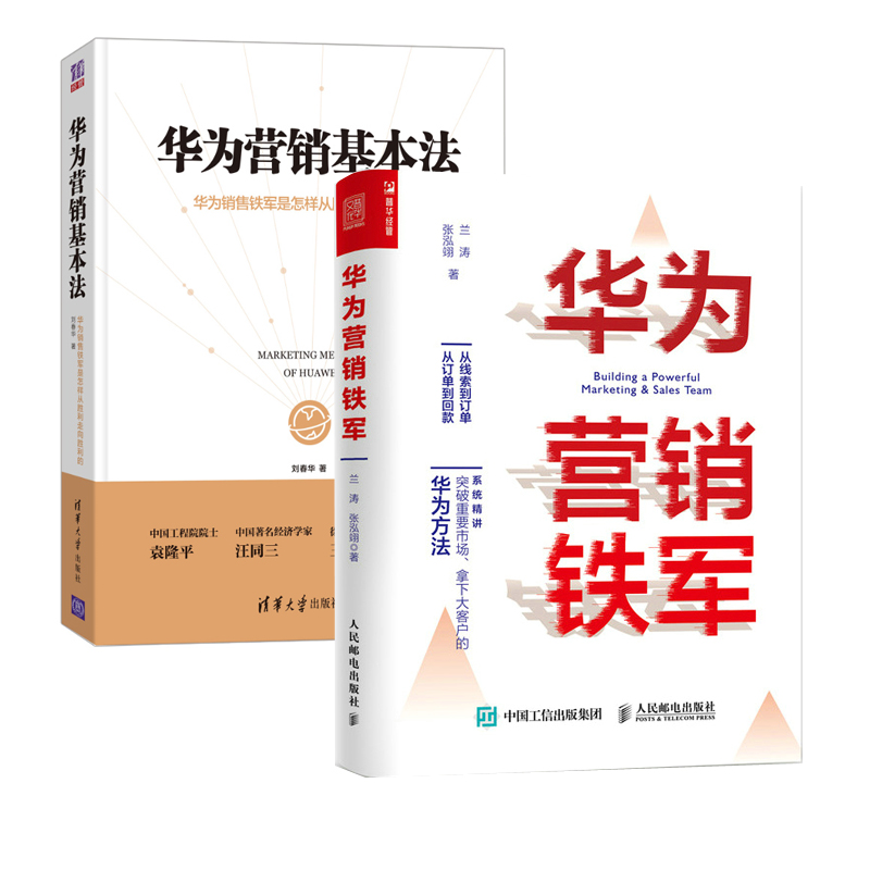 【全2册】华为营销基本法华为营销铁军刘春华怎样从胜利走向胜利的企业管理营销管理市场营销思维营销华为体系与方法销售新手书