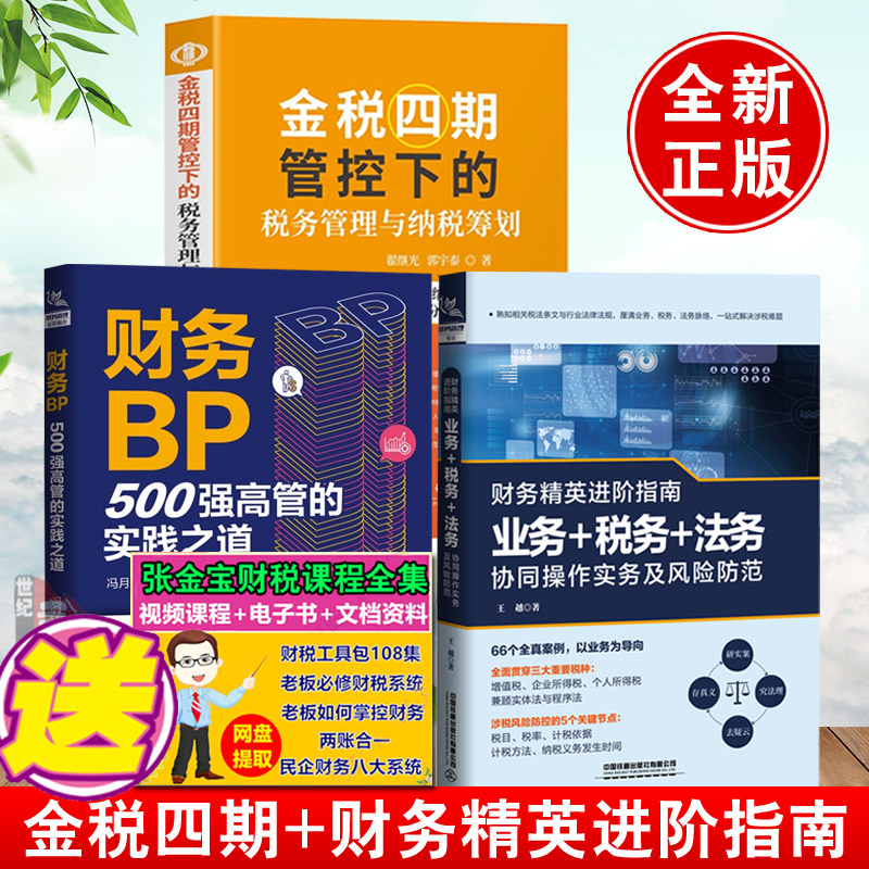 【全3册】金税四期管控下的税务管理与纳税筹划+财务BP500强高管的实践之道+财务精英进阶指南业务