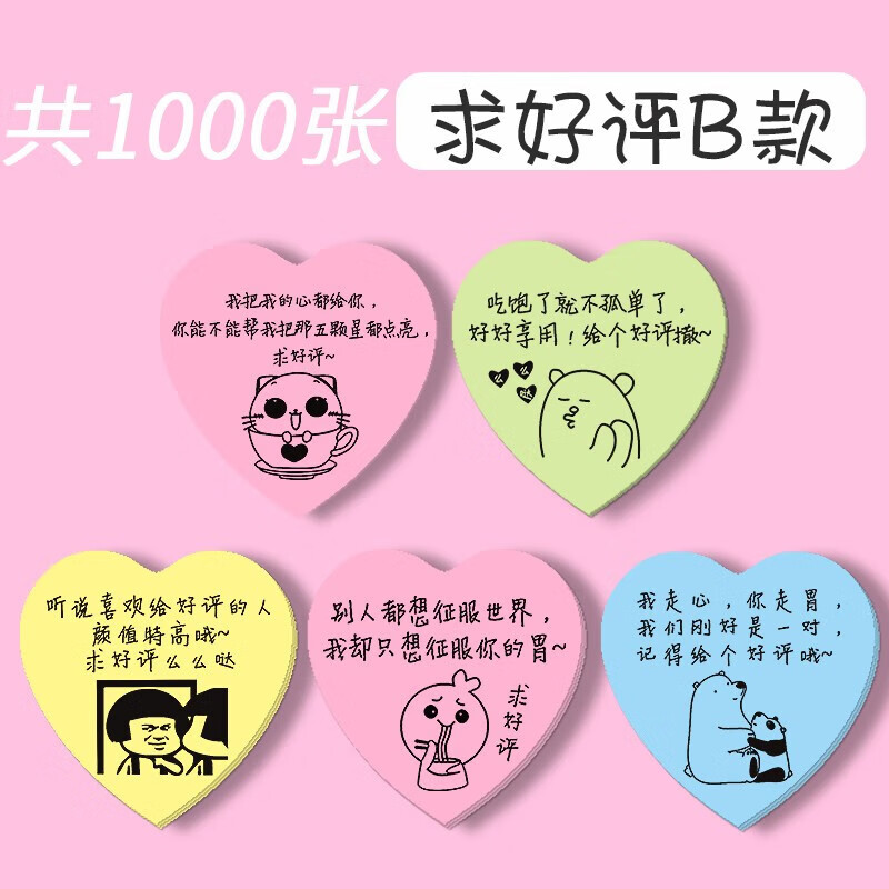 心提示手写评价贴纸爱心五星便签纸心形带字便签贴 求好评b款-1000张