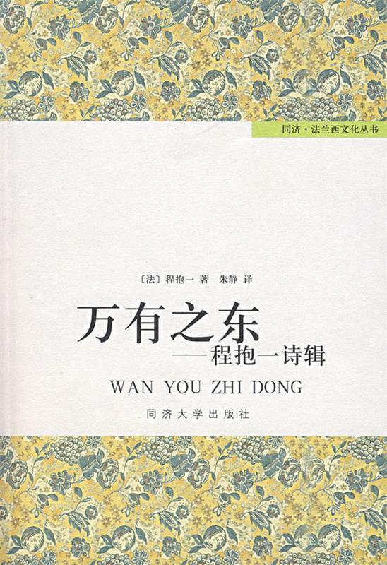 万有之东:程抱一诗辑