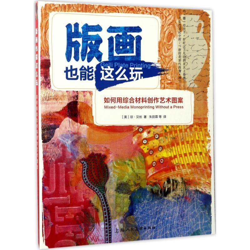 版画也能这么玩:如何用综合材料创作艺术图案---西方经典美术技法译丛-W [美]琼贝丝 著, 朱田霖怎么看?