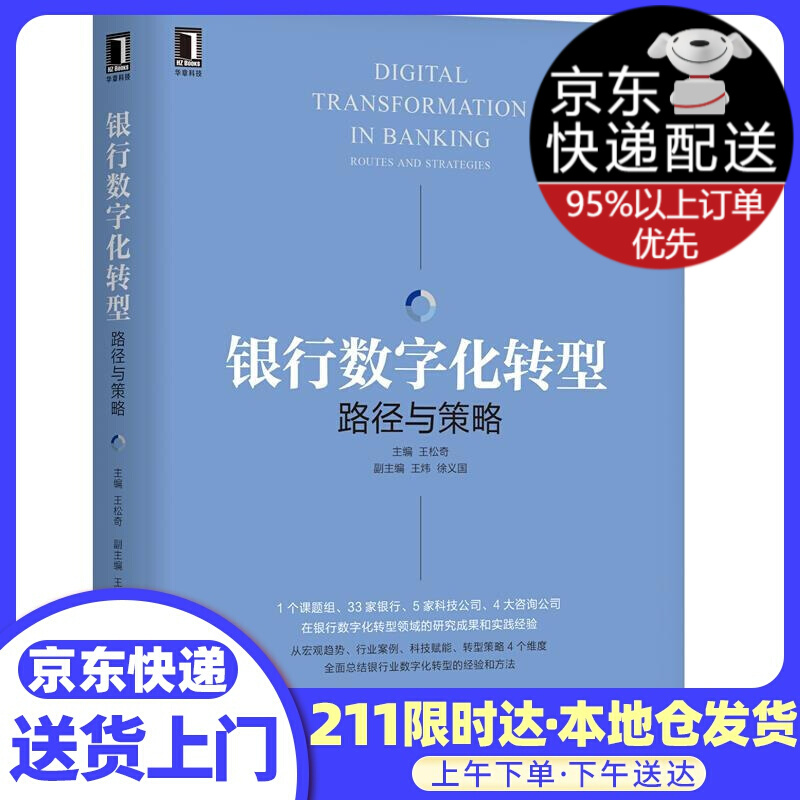 银行数字化转型：路径与策略