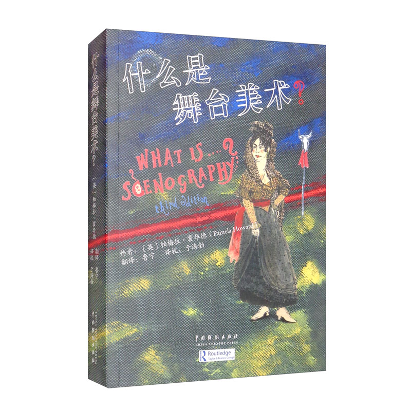 正版现货 什么是舞台美术?9787104051510
