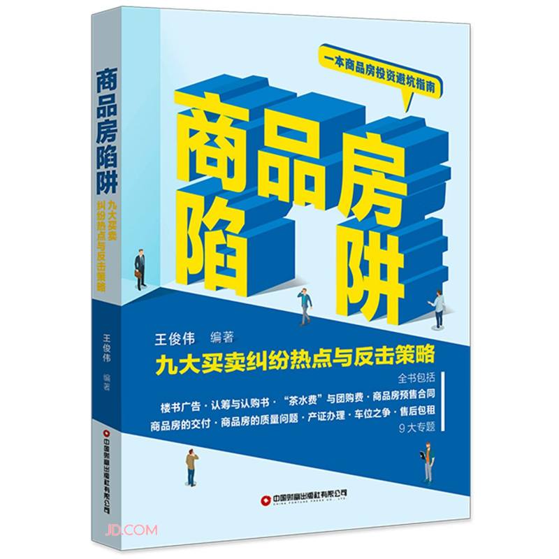商品房陷阱(九大买卖纠纷热点与反击策略)