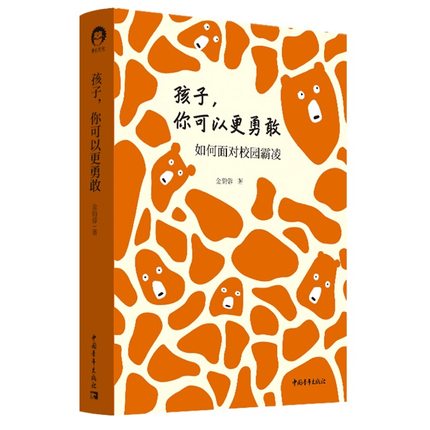 孩子, 你可以更勇敢：如何面对校园霸凌