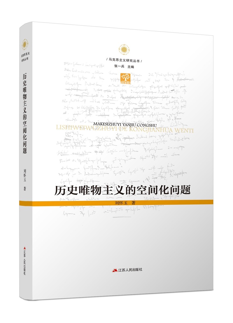 历史唯物主义的空间化问题