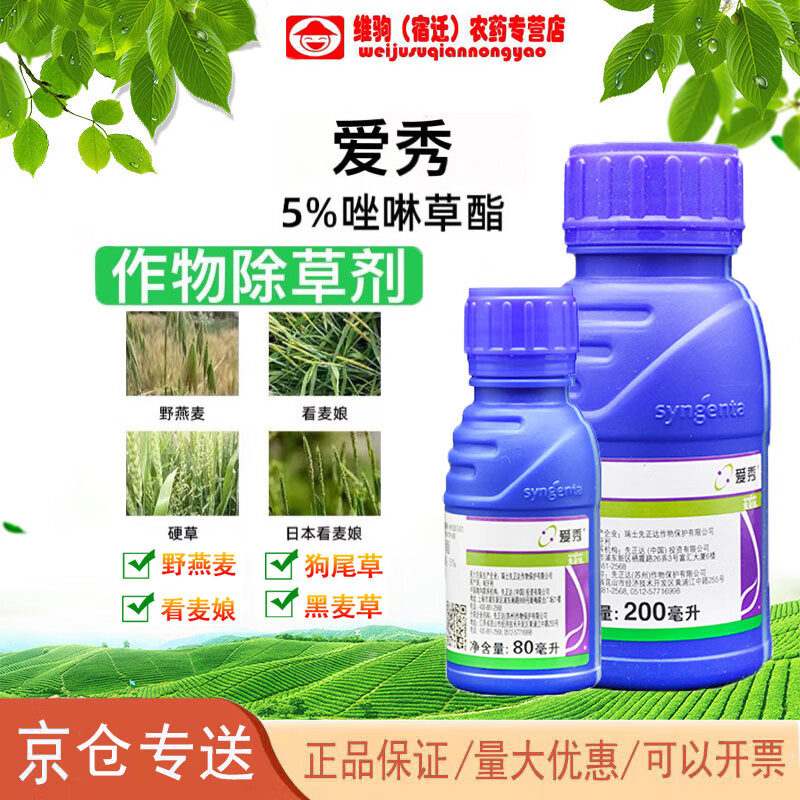 先正达先正达爱秀5%唑啉草酯小麦大麦田野燕麦多花黑麦草农药除草剂