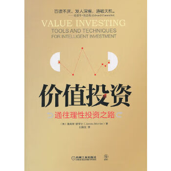 正版 价值投资:通往理性投资之路 9787111335504 (美)蒙蒂尔 著