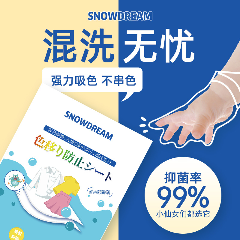 SnowDream日本防染色洗衣片吸色片色母片防串色纸洗衣泡泡纸衣物防染巾