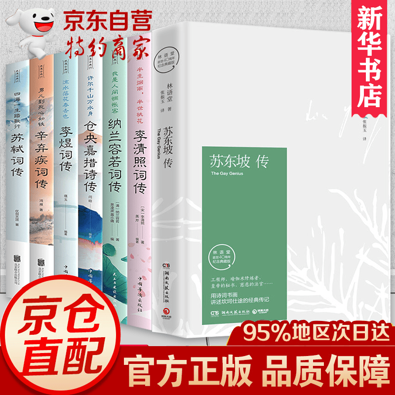 正版包邮 全7册苏东坡传中国古诗词仓央嘉措纳兰容若李清照李煜辛弃疾苏轼中国唐宋诗词名家 历史名人传记读懂诗经中国古代文化正版书籍怎么样,好用不?