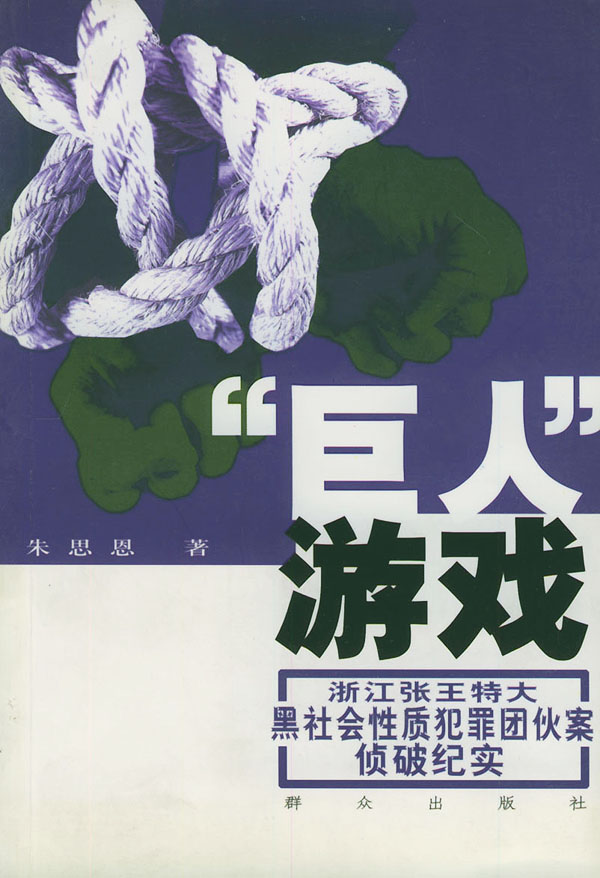 “巨人”游戏:浙江张王特大黑社会性质犯罪团伙案侦破纪实 朱思恩 著【正版】